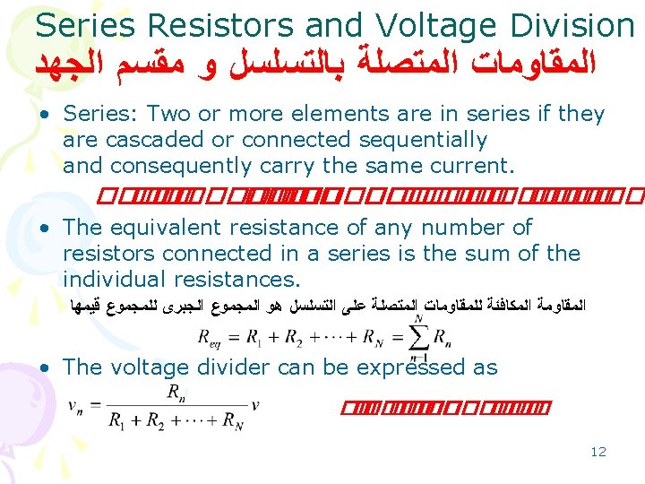 Series Resistors and Voltage Division ﺍﻟﻤﻘﺎﻭﻣﺎﺕ ﺍﻟﻤﺘﺼﻠﺔ ﺑﺎﻟﺘﺴﻠﺴﻞ ﻭ ﻣﻘﺴﻢ ﺍﻟﺠﻬﺪ • Series: Two