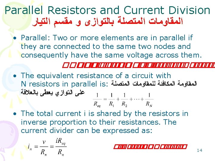 Parallel Resistors and Current Division ﺍﻟﻤﻘﺎﻭﻣﺎﺕ ﺍﻟﻤﺘﺼﻠﺔ ﺑﺎﻟﺘﻮﺍﺯﻯ ﻭ ﻣﻘﺴﻢ ﺍﻟﺘﻴﺎﺭ • Parallel: Two