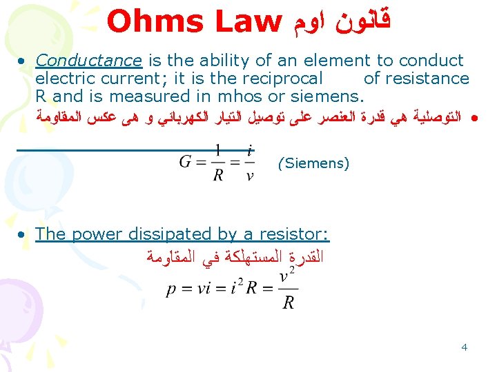 Ohms Law ﻗﺎﻧﻮﻥ ﺍﻭﻡ • Conductance is the ability of an element to conduct