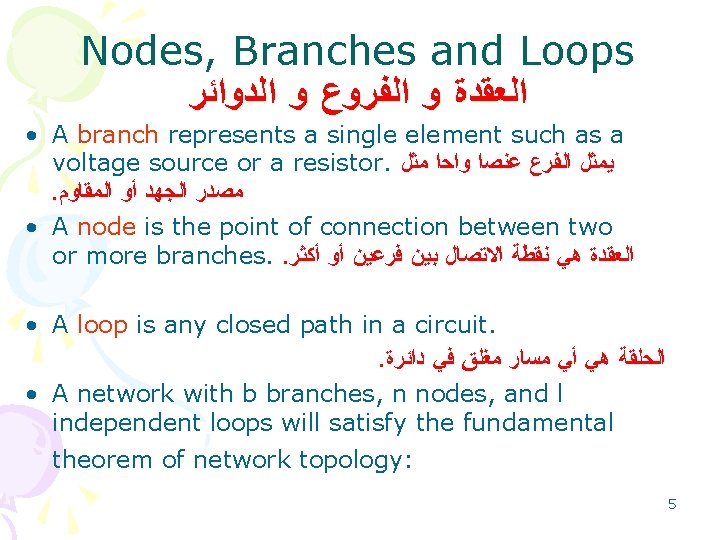 Nodes, Branches and Loops ﺍﻟﻌﻘﺪﺓ ﻭ ﺍﻟﻔﺮﻭﻉ ﻭ ﺍﻟﺪﻭﺍﺋﺮ • A branch represents a