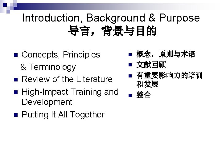 Introduction, Background & Purpose 导言，背景与目的 Concepts, Principles & Terminology n Review of the Literature