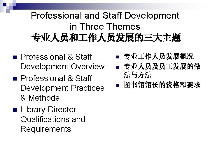 Professional and Staff Development in Three Themes 专业人员和 作人员发展的三大主题 n n n Professional &