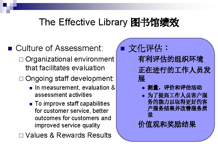 The Effective Library 图书馆绩效 n Culture of Assessment: ¨ Organizational environment that facilitates evaluation