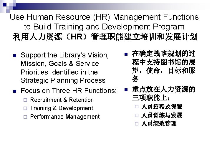 Use Human Resource (HR) Management Functions to Build Training and Development Program 利用人力资源（HR）管理职能建立培训和发展计划 n