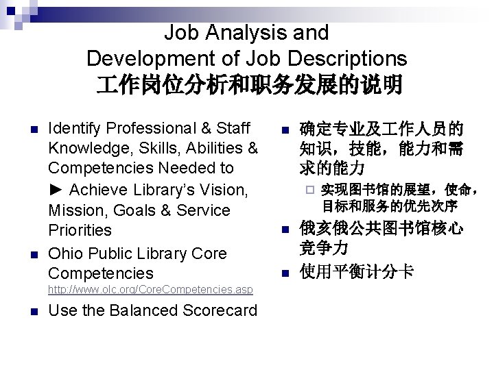 Job Analysis and Development of Job Descriptions 作岗位分析和职务发展的说明 n n Identify Professional & Staff
