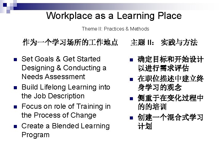 Workplace as a Learning Place Theme II: Practices & Methods n n 作为一个学习场所的 作地点