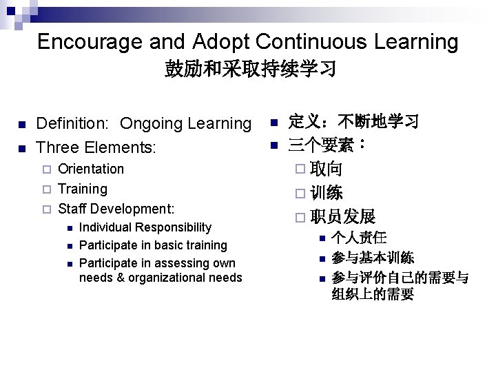 Encourage and Adopt Continuous Learning 鼓励和采取持续学习 n n Definition: Ongoing Learning Three Elements: Orientation