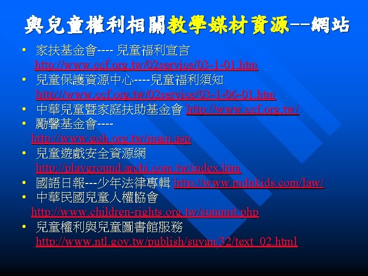 與兒童權利相關教學媒材資源--網站 • 家扶基金會---- 兒童福利宣言 http: //www. ccf. org. tw/02 service/03 -1 -01. htm •