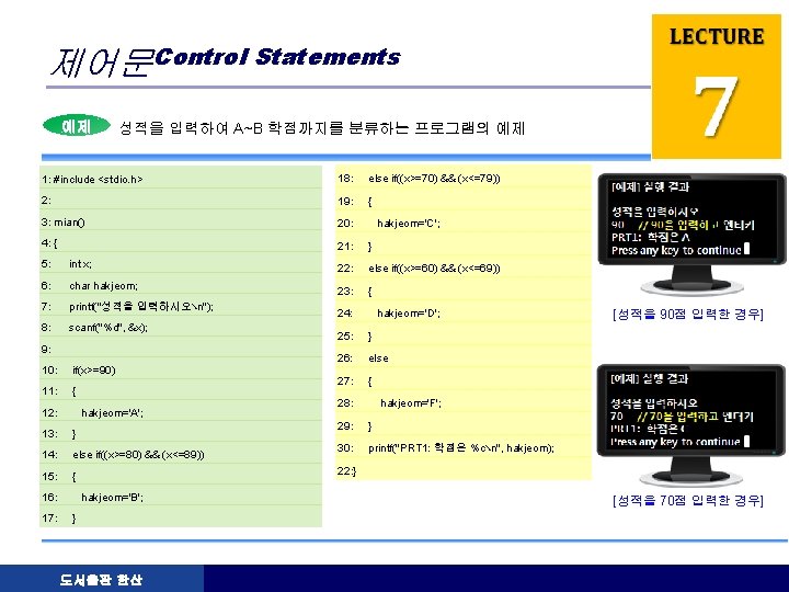 제어문Control Statements 예제 성적을 입력하여 A~B 학점까지를 분류하는 프로그램의 예제 1: #include <stdio. h>