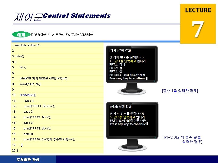 제어문Control Statements 예제 LOGO break문이 생략된 switch~case문 1: #include <stdio. h> 2: 3: mian()