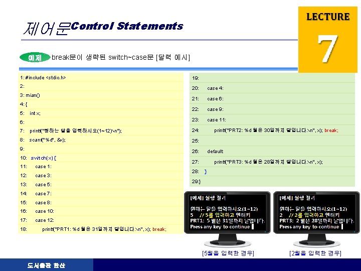제어문Control Statements LOGO break문이 생략된 switch~case문 [달력 예시] 예제 1: #include <stdio. h> 19: