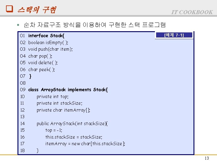 q 스택의 구현 IT COOKBOOK § 순차 자료구조 방식을 이용하여 구현한 스택 프로그램 01