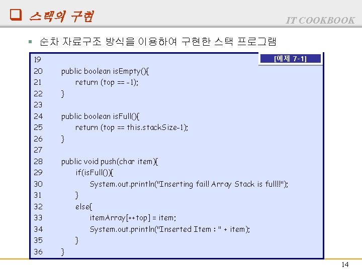 q 스택의 구현 IT COOKBOOK § 순차 자료구조 방식을 이용하여 구현한 스택 프로그램 19