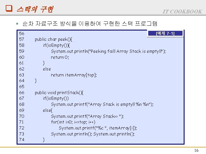 q 스택의 구현 IT COOKBOOK § 순차 자료구조 방식을 이용하여 구현한 스택 프로그램 56