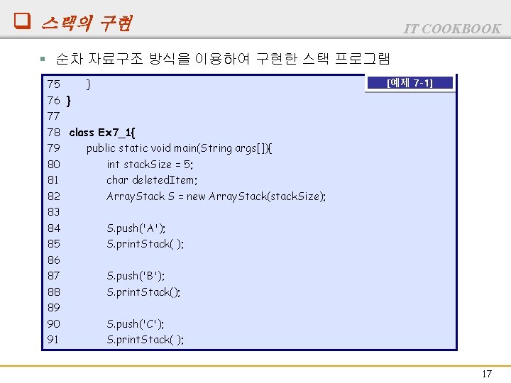 q 스택의 구현 IT COOKBOOK § 순차 자료구조 방식을 이용하여 구현한 스택 프로그램 75