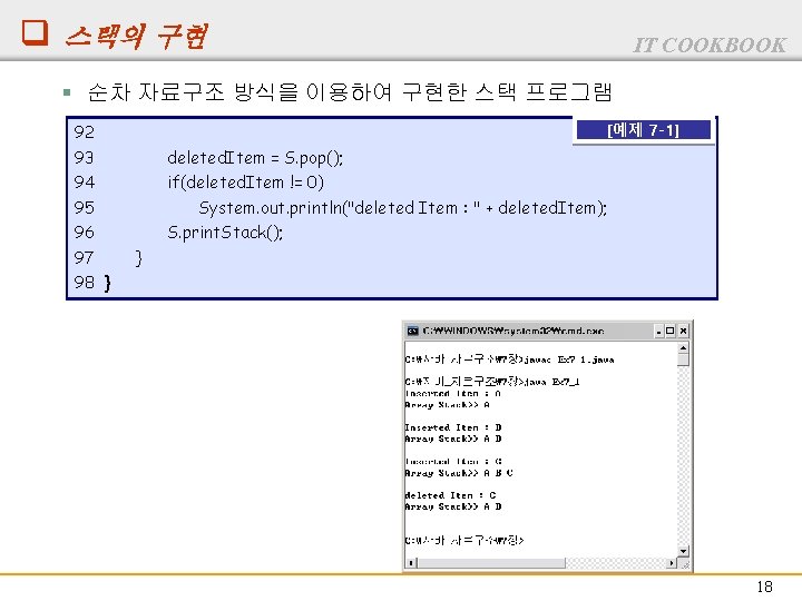 q 스택의 구현 IT COOKBOOK § 순차 자료구조 방식을 이용하여 구현한 스택 프로그램 92