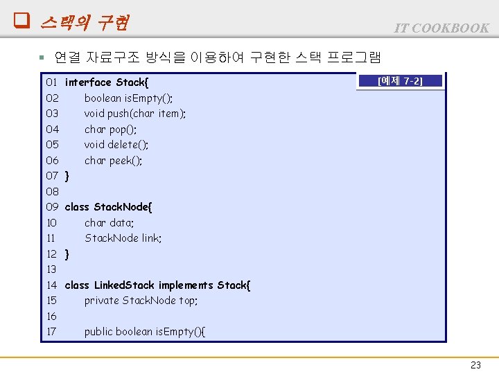 q 스택의 구현 IT COOKBOOK § 연결 자료구조 방식을 이용하여 구현한 스택 프로그램 01