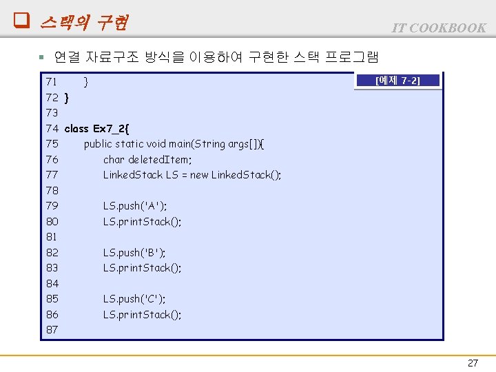 q 스택의 구현 IT COOKBOOK § 연결 자료구조 방식을 이용하여 구현한 스택 프로그램 71