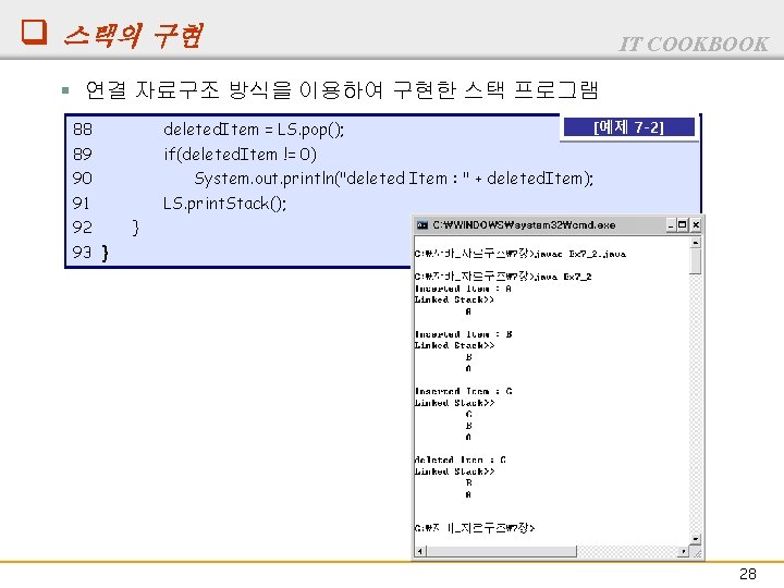 q 스택의 구현 IT COOKBOOK § 연결 자료구조 방식을 이용하여 구현한 스택 프로그램 88