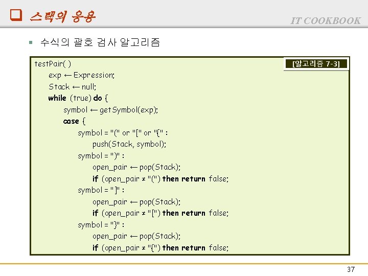 q 스택의 응용 IT COOKBOOK § 수식의 괄호 검사 알고리즘 test. Pair( ) exp