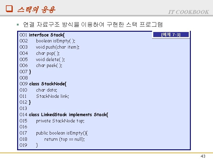 q 스택의 응용 IT COOKBOOK § 연결 자료구조 방식을 이용하여 구현한 스택 프로그램 001