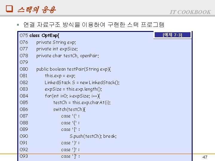 q 스택의 응용 IT COOKBOOK § 연결 자료구조 방식을 이용하여 구현한 스택 프로그램 075