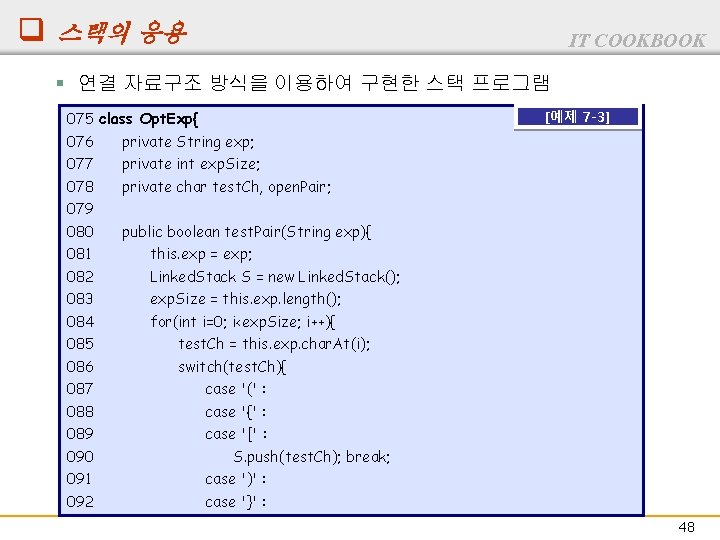 q 스택의 응용 IT COOKBOOK § 연결 자료구조 방식을 이용하여 구현한 스택 프로그램 075