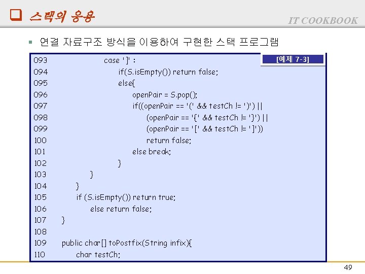 q 스택의 응용 IT COOKBOOK § 연결 자료구조 방식을 이용하여 구현한 스택 프로그램 093