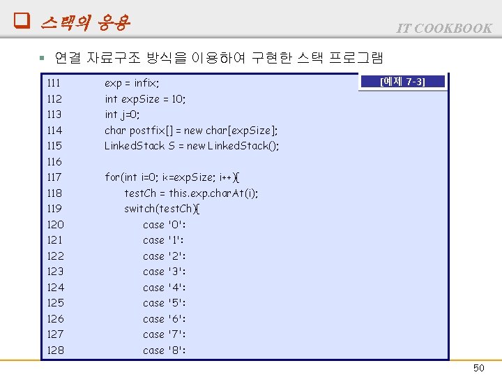 q 스택의 응용 IT COOKBOOK § 연결 자료구조 방식을 이용하여 구현한 스택 프로그램 111