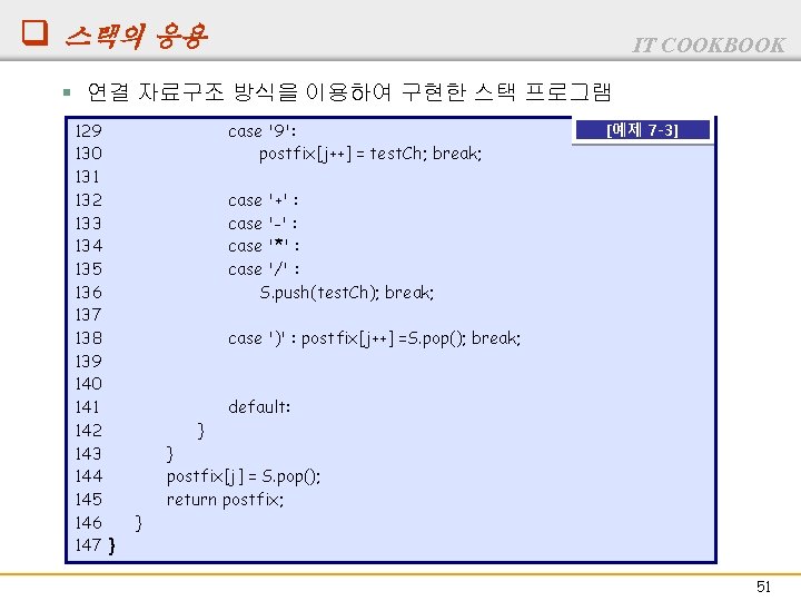 q 스택의 응용 IT COOKBOOK § 연결 자료구조 방식을 이용하여 구현한 스택 프로그램 129