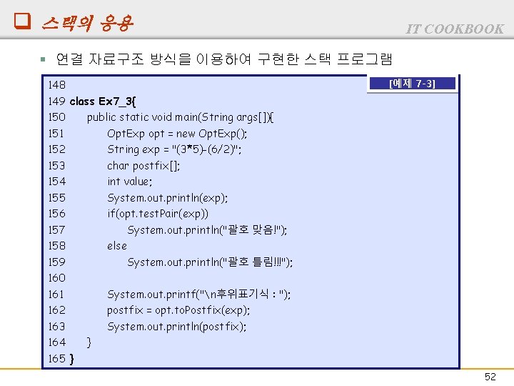 q 스택의 응용 IT COOKBOOK § 연결 자료구조 방식을 이용하여 구현한 스택 프로그램 148