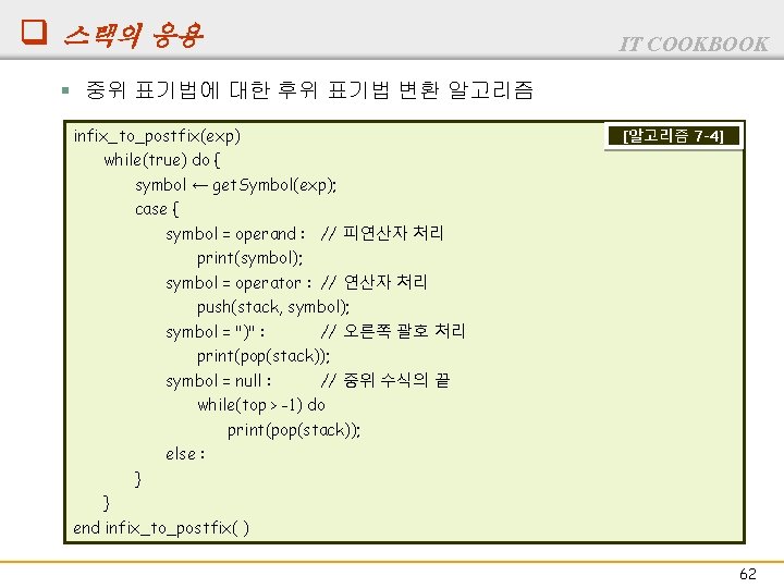 q 스택의 응용 IT COOKBOOK § 중위 표기법에 대한 후위 표기법 변환 알고리즘 infix_to_postfix(exp)