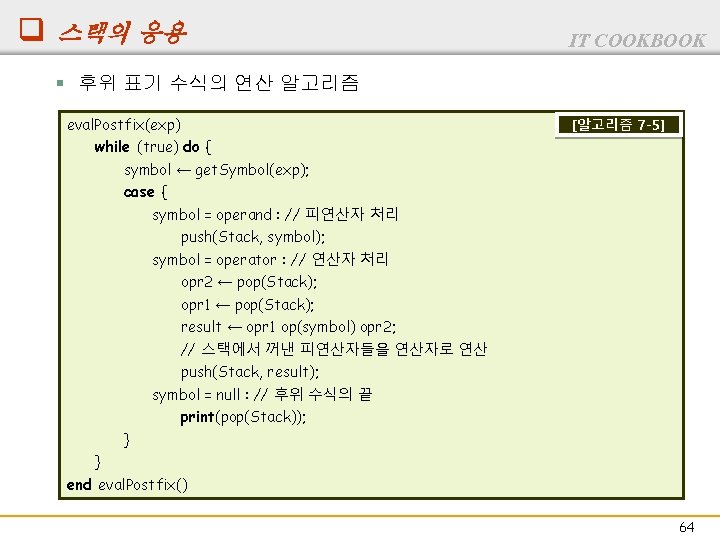 q 스택의 응용 IT COOKBOOK § 후위 표기 수식의 연산 알고리즘 eval. Postfix(exp) while