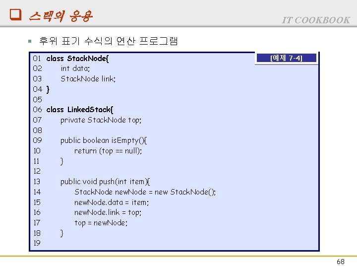q 스택의 응용 IT COOKBOOK § 후위 표기 수식의 연산 프로그램 01 class Stack.