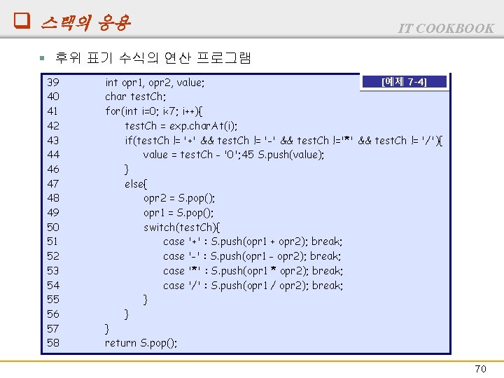 q 스택의 응용 IT COOKBOOK § 후위 표기 수식의 연산 프로그램 39 40 41