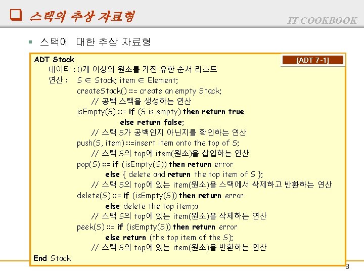 q 스택의 추상 자료형 IT COOKBOOK § 스택에 대한 추상 자료형 ADT Stack [ADT