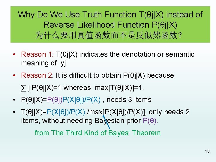 Why Do We Use Truth Function T(θj|X) instead of Reverse Likelihood Function P(θj|X) 为什么要用真值函数而不是反似然函数？