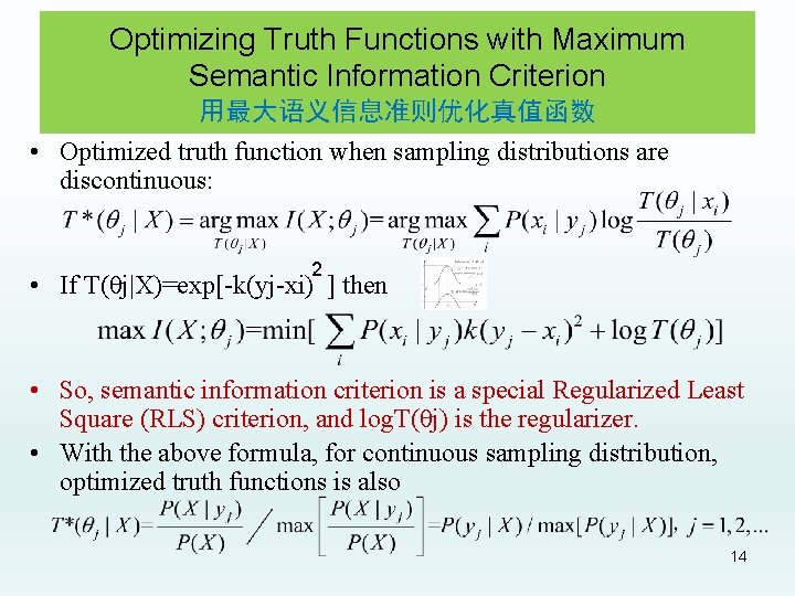 Optimizing Truth Functions with Maximum Semantic Information Criterion 用最大语义信息准则优化真值函数 • Optimized truth function when
