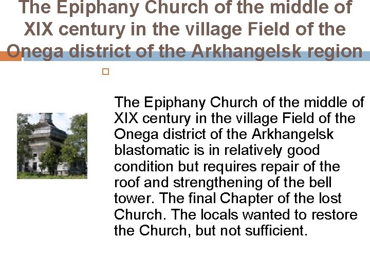 The Epiphany Church of the middle of XIX century in the village Field of
