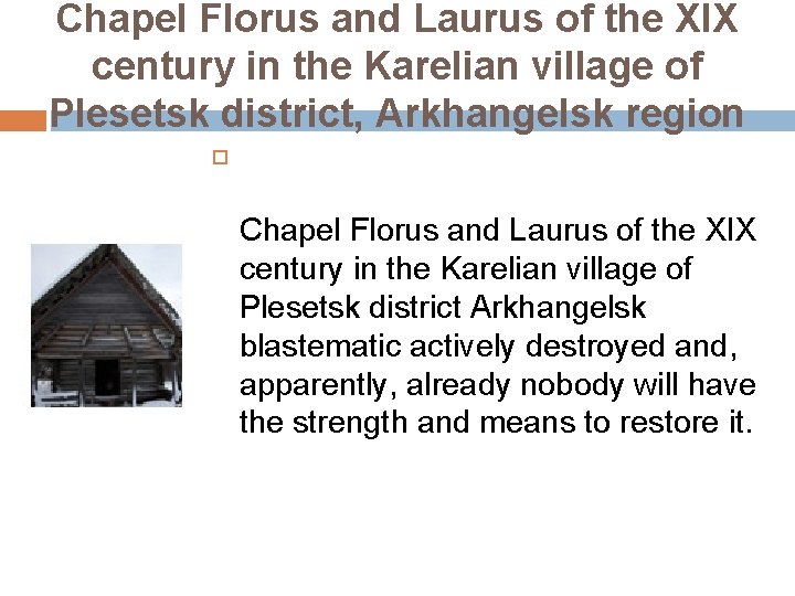 Chapel Florus and Laurus of the XIX century in the Karelian village of Plesetsk
