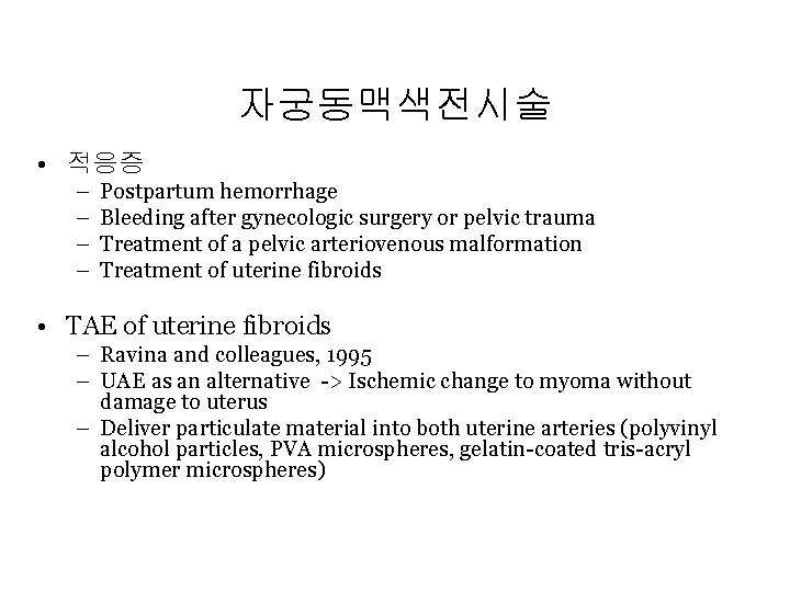 자궁동맥색전시술 • 적응증 – – Postpartum hemorrhage Bleeding after gynecologic surgery or pelvic trauma