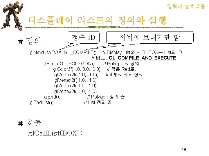 입력과 상호작용 디스플레이 리스트의 정의와 실행 정의 정수 ID 서버에 보내기만 함 gl. New.