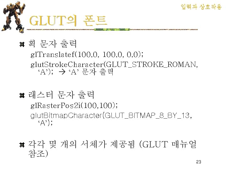 입력과 상호작용 GLUT의 폰트 획 문자 출력 gl. Translatef(100. 0, 0. 0); glut. Stroke.