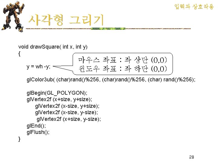 입력과 상호작용 사각형 그리기 void draw. Square( int x, int y) { y =