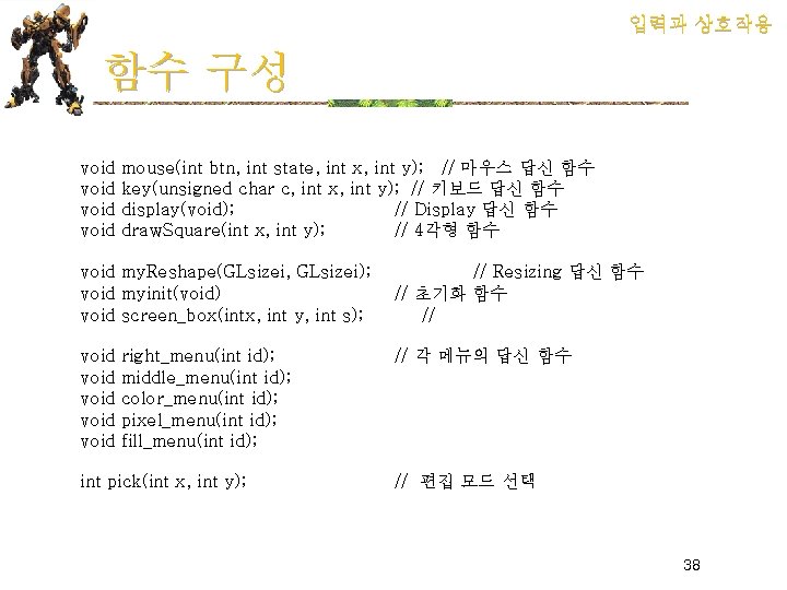 입력과 상호작용 함수 구성 void mouse(int btn, int state, int x, int y); //