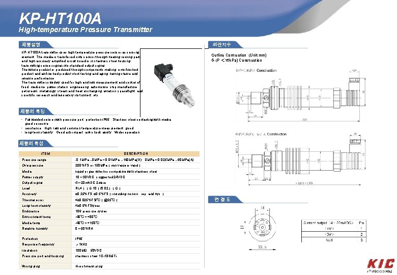 KP-HT 100 A High-temperature Pressure Transmitter 외관치수 Product 제품설명 KP-HT 100 A transmitter uses