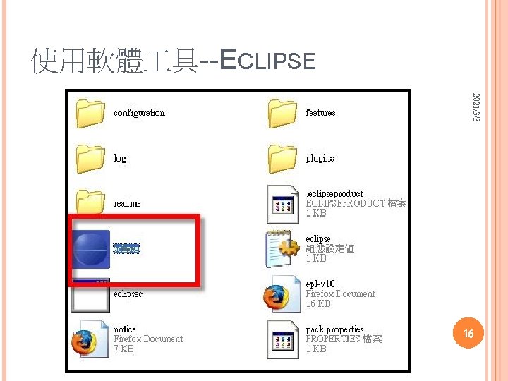 使用軟體 具--ECLIPSE 2021/3/3 16 使用軟體 具--ECLIPSE 2021/3/3 16
