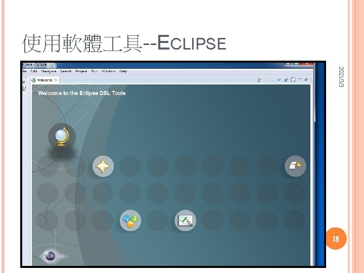 使用軟體 具--ECLIPSE 2021/3/3 18 使用軟體 具--ECLIPSE 2021/3/3 18