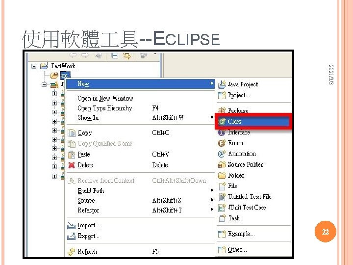 使用軟體 具--ECLIPSE 2021/3/3 22 