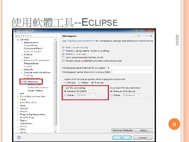 使用軟體 具--ECLIPSE 2021/3/3 25 使用軟體 具--ECLIPSE 2021/3/3 25